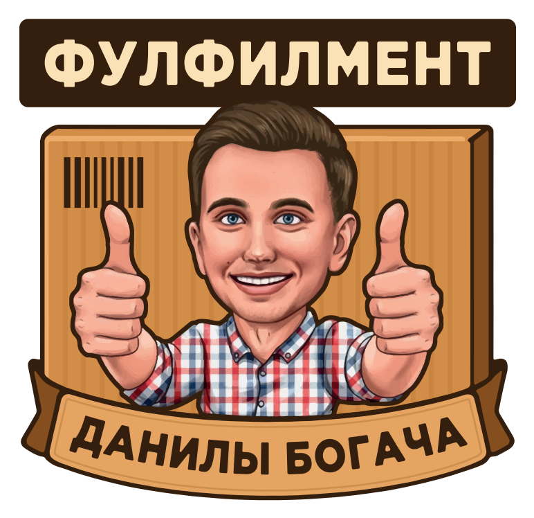 Фулфилмент Данилы Богача